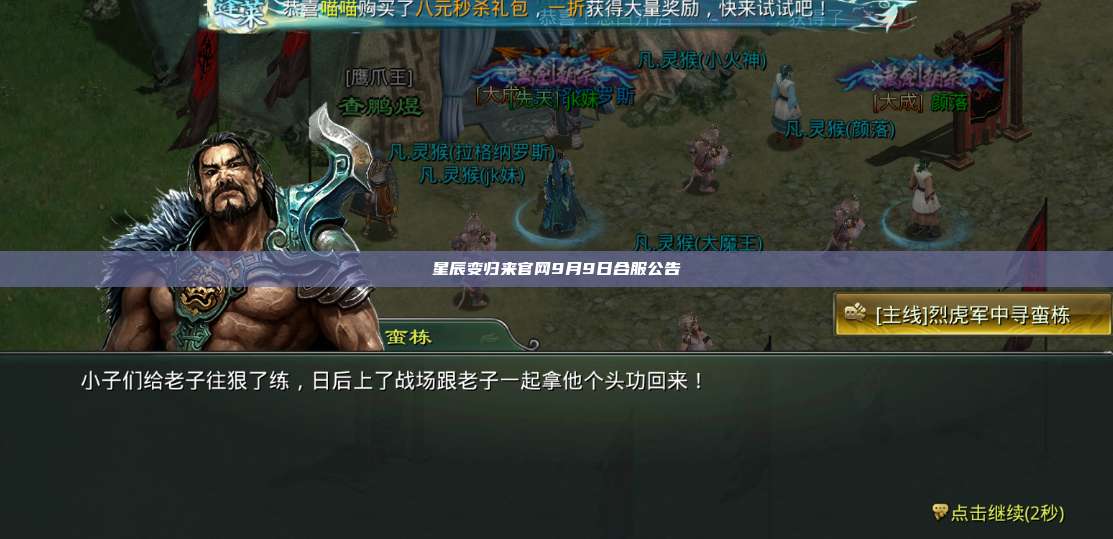星辰变归来官网9月9日合服公告 第1张 星辰变归来官网9月9日合服公告 第1张
